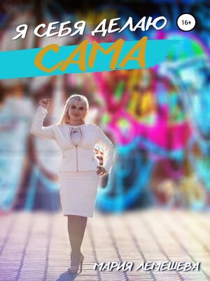 cover image of Я себя делаю сама